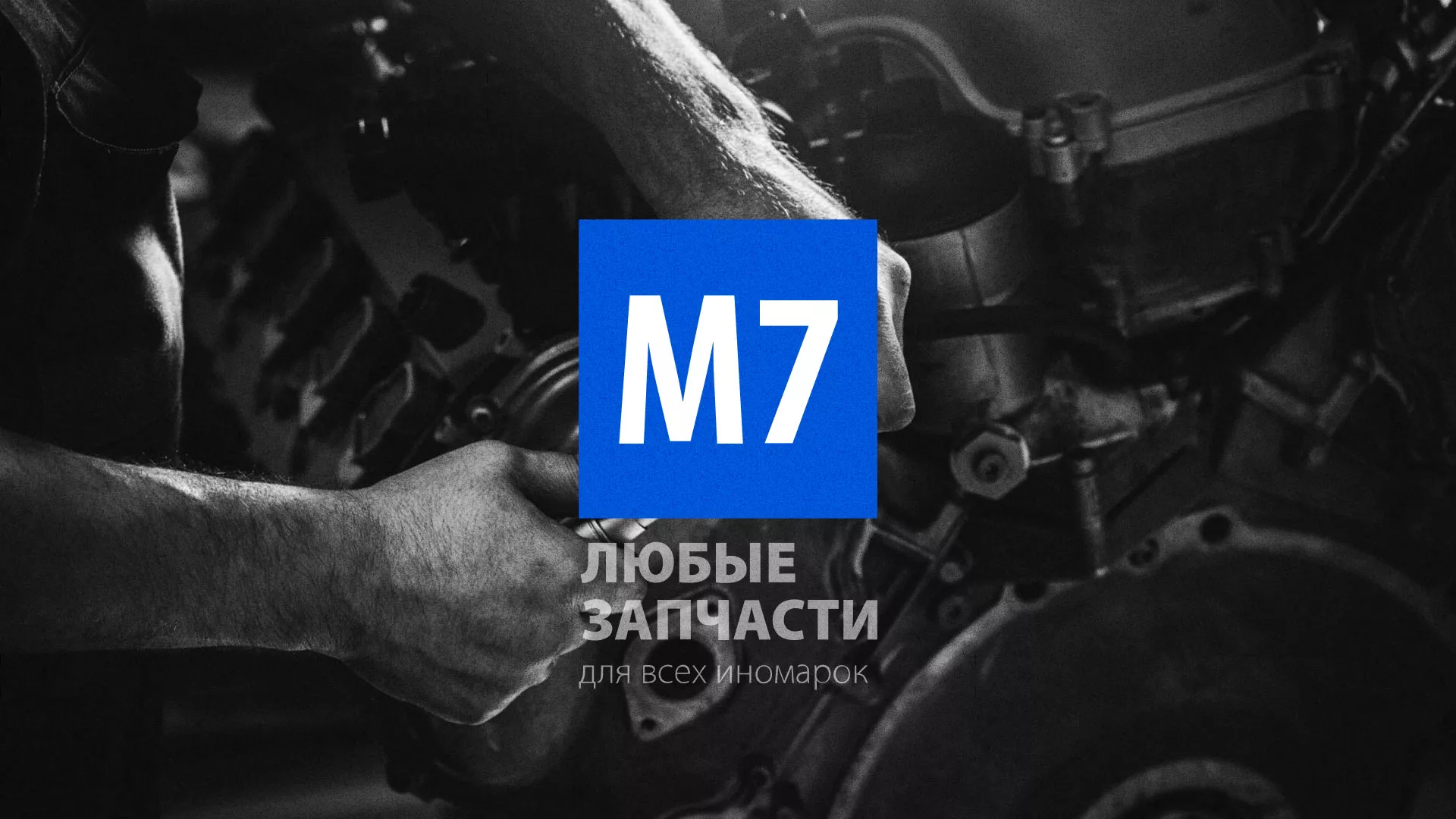 Разработка сайта магазина автозапчастей «М7» в Великом Устюге
